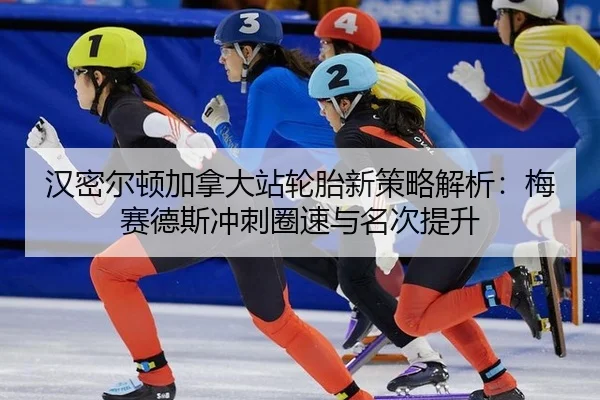 han-mi-er-dun-jia-na-da-zhan-lun-tai-xin-ce-lve-jie-xi-mei-sai-de-si-chong-ci-quan-su-yu-ming-ci-ti-sheng-2-201.jpg