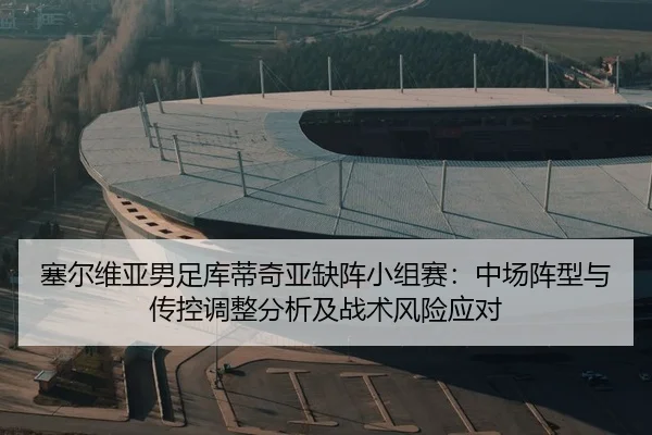 sai-er-wei-ya-nan-zu-ku-di-qi-ya-que-zhen-xiao-zu-sai-zhong-chang-zhen-xing-yu-chuan-kong-tiao-zheng-fen-xi-ji-zhan-shu-2-655.jpg