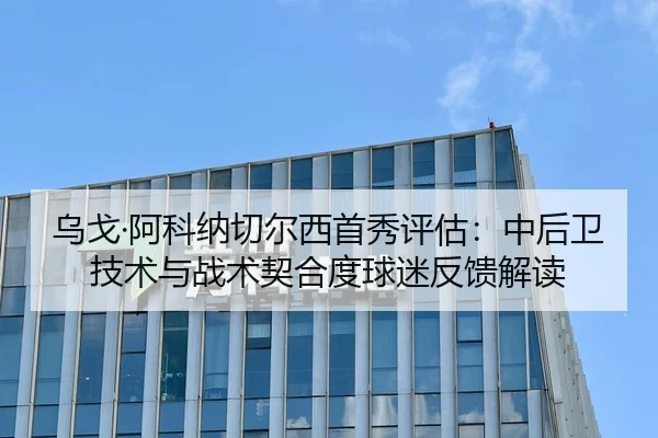 wu-ge-a-ke-na-qie-er-xi-shou-xiu-ping-gu-zhong-hou-wei-ji-shu-yu-zhan-shu-qi-he-du-qiu-mi-fan-kui-jie-du-1-783.jpg
